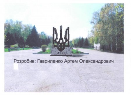 Розпочалося голосування на ескіз меморіалу Героям АТО у Кременчуці