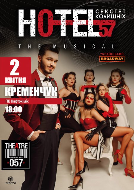 Музична комедія у стилі джаз «HOTEL’57: секстет колишніх»  у Кременчуці