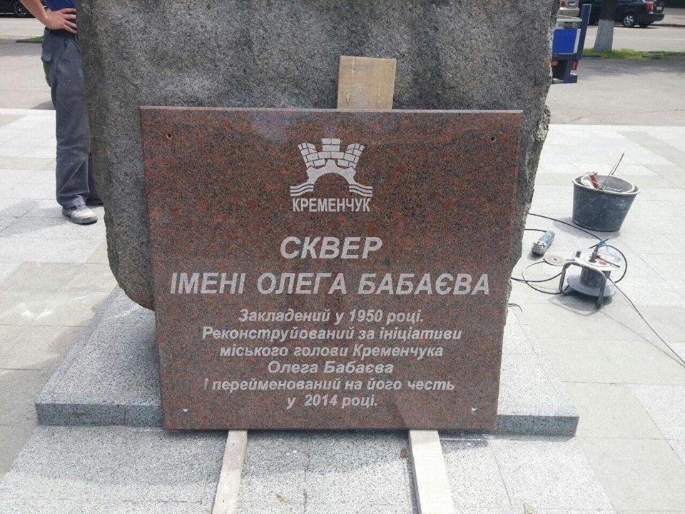 В Кременчуге "декоммунизировали" памятный камень в сквере им.О.Бабаева В Кременчуге "декоммунизировали" памятный камень в сквере им.О.Бабаева