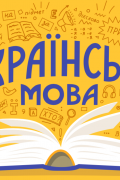 Дорослих кременчужан запрошують на безкоштовні заняття з української мови