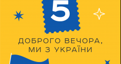 «Доброго вечора» чи пес Патрон: Укрпошта проводить голосування за наступну марку
