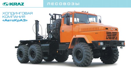 Госкомитет лесного хозяйства Украины в 2010 году закупит первую партию автомобилей-лесовозов «КрАЗ»