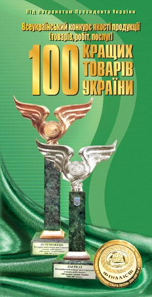 Четыре предприятия из Кременчуга борются на конкурсе «100 лучших товаров в Украине»