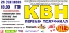 24 сентября. Открытая Кременчугская лига КВН 24 сентября. Открытая Кременчугская лига КВН