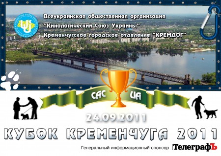 24 сентября. Всеукраинская выставка собак «Кубок Кременчуга»