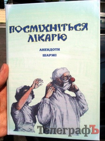 В Полтаве издана книга с шаржами и анекдотами о врачах и руководителях области