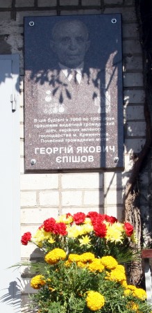 В Кременчуге открыли мемориальную доску экс-начальнику «Зеленстроя» Георгию Епишеву