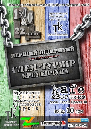 Первый в Кременчуге поэтический турнир