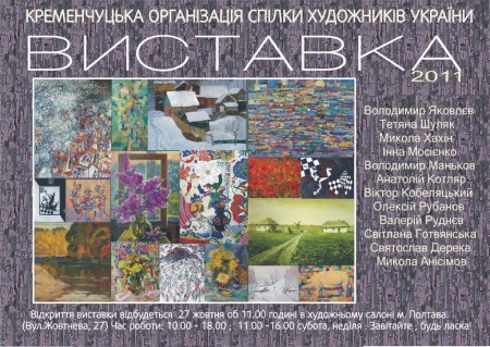 С 27 октября! Кременчугские художники покоряют Полтаву