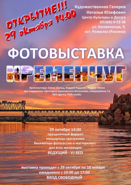 Фотовыставка «Кременчуг» Фотовыставка «Кременчуг»