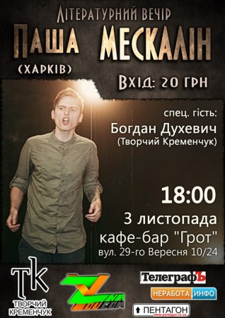 3 ноября. Харьковский поэт Паша Мескалин в Кременчуге