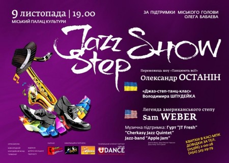 9 ноября. Джаз и степ-шоу в Кременчуге