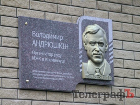 В Кременчуге открыли мемориальную доску Владимиру Андрюшкину