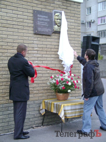 В Кременчуге открыли мемориальную доску Владимиру Андрюшкину