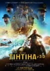 Приключения Тинтина: Тайна Единорога. Премьера в Кременчуге (ТРЕЙЛЕР)