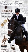КОННЫЙ СПОРТ. Открытый кубок «Silver Foal». Триумф Оксаны Андреевой. КОННЫЙ СПОРТ. Открытый кубок «Silver Foal». Триумф Оксаны Андреевой.