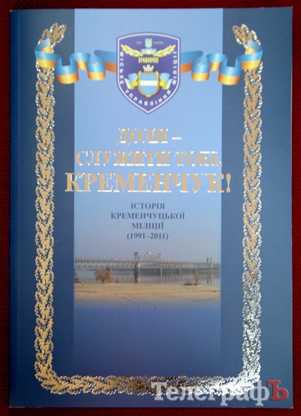 Книга об истории милиции Кременчуга