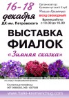 16-18 декабря. Выставка фиалок в Кременчуге