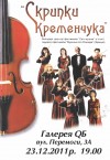 23 декабря. Скрипки Кременчуга
