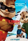 Элвин и бурундуки 3. Премьера в Кременчуге (ТРЕЙЛЕР)