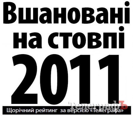 Вшановані  на стовпі 2011: антирейтинг посадовців, політиків та інших публічних осіб Кременчука