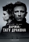 Девушка с татуировкой дракона. Премьера в Кременчуге (ТРЕЙЛЕР)