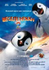 Весёлые ножки 2. Премьера в Кременчуге (ТРЕЙЛЕР)