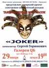 29 января. Проект композитора Сергея Горюновича «JOKER» 29 января. Проект композитора Сергея Горюновича «JOKER»