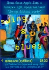 4 февраля. «Свинг & блюз» 4 февраля. «Свинг & блюз»