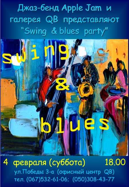 4 февраля. «Свинг & блюз»