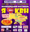 18 февраля. Всеукраинский фестиваль «Я люблю КВН» в Кременчуге