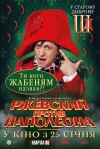 Ржевский против Наполеона. Премьера в Кременчуге (ТРЕЙЛЕР) Ржевский против Наполеона. Премьера в Кременчуге (ТРЕЙЛЕР)