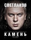 Камень. Премьера в Кременчуге (ТРЕЙЛЕР) Камень. Премьера в Кременчуге (ТРЕЙЛЕР)
