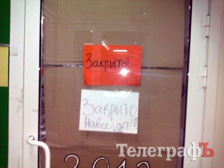 Приколы нашего городка: «Закрыто навсегда!»
