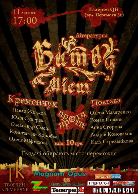 11 февраля. Литературная битва Кременчуга и Полтавы