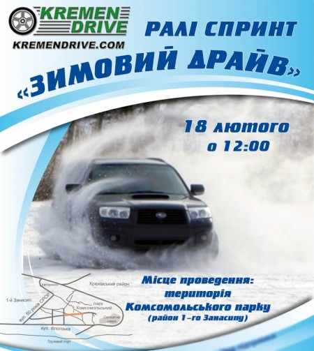 В Кременчуге пройдёт ралли-спринт «Зимний драйв»