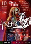 10 марта. Inferno – легенда украинской рок-музыки в Кременчуге