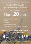 9 марта. 20-летие арт-клуба Du talon 9 марта. 20-летие арт-клуба Du talon