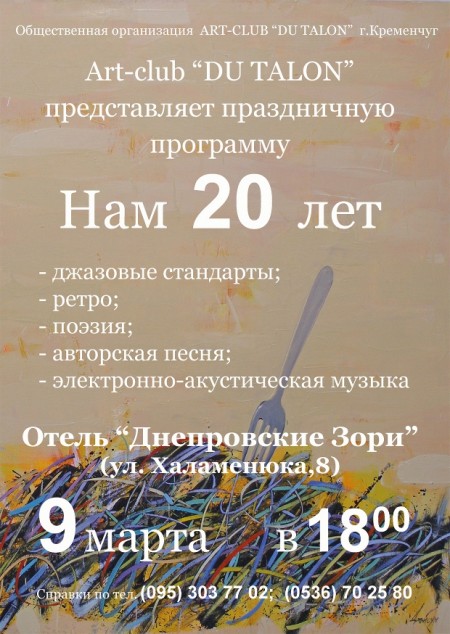 9 марта. 20-летие арт-клуба Du talon
