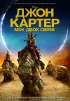 Джон Картер: Между двух миров. Премьера в Кременчуге (трейлер) Джон Картер: Между двух миров. Премьера в Кременчуге (трейлер)