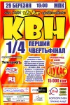 29 марта. &#188; финала Кременчугской Лиги КВН «Талант»