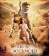 Август. Восьмого. Премьера в Кременчуге (ТРЕЙЛЕР) Август. Восьмого. Премьера в Кременчуге (ТРЕЙЛЕР)