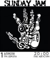 1 апреля. Вечер музыкальных импровизаций SUNDAY JAM 1 апреля. Вечер музыкальных импровизаций SUNDAY JAM