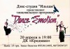 20 апреля. Dance Emotion – шоу студии танца «Ильхам» 20 апреля. Dance Emotion – шоу студии танца «Ильхам»
