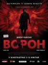 Ворон. Премьера в Кременчуге (трейлер) Ворон. Премьера в Кременчуге (трейлер)