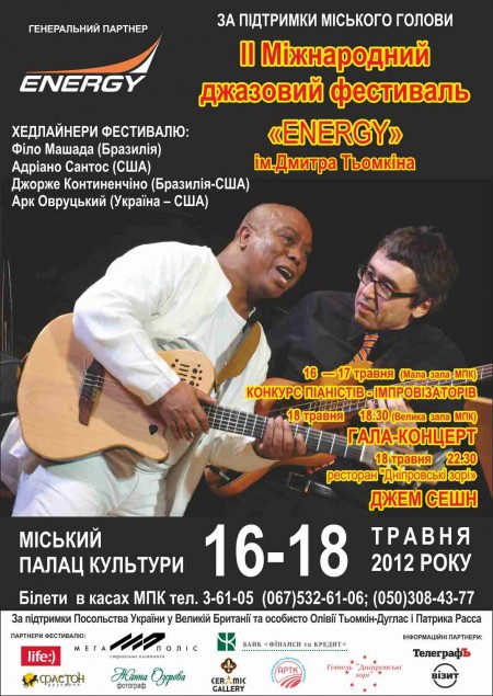 16-18 мая в Кременчуге пройдёт II Международный джазовый фестиваль «Energy» имени Дмитрия Темкина