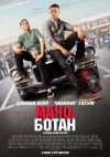 Мачо и ботан. Премьера в Кременчуге (трейлер) Мачо и ботан. Премьера в Кременчуге (трейлер)