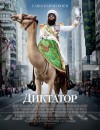 Диктатор. Премьера в Кременчуге (трейлер) Диктатор. Премьера в Кременчуге (трейлер)