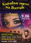 9 июня. «Караван идёт на Восток» 9 июня. «Караван идёт на Восток»