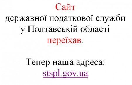 У налоговой службы Полтавщины новый адрес сайта